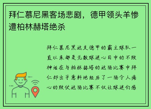 拜仁慕尼黑客场悲剧，德甲领头羊惨遭柏林赫塔绝杀