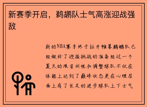 新赛季开启，鹈鹕队士气高涨迎战强敌