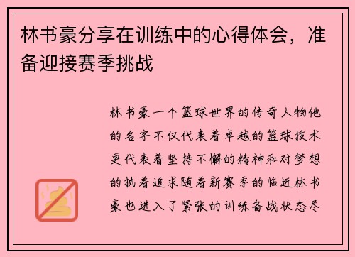 林书豪分享在训练中的心得体会，准备迎接赛季挑战