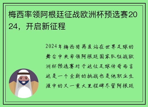 梅西率领阿根廷征战欧洲杯预选赛2024，开启新征程