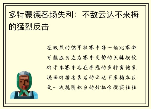 多特蒙德客场失利：不敌云达不来梅的猛烈反击