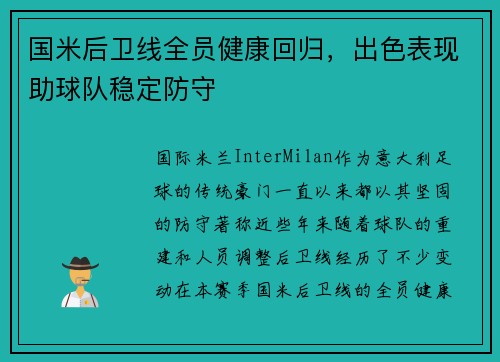 国米后卫线全员健康回归，出色表现助球队稳定防守