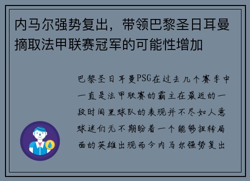 内马尔强势复出，带领巴黎圣日耳曼摘取法甲联赛冠军的可能性增加