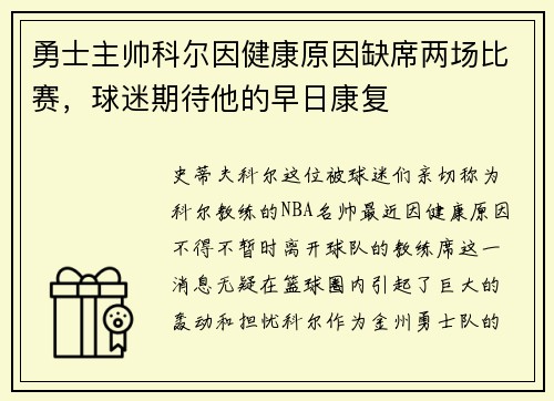勇士主帅科尔因健康原因缺席两场比赛，球迷期待他的早日康复