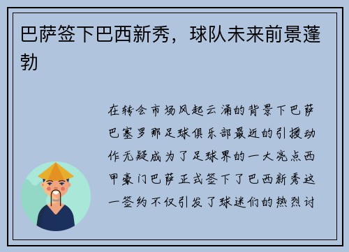 巴萨签下巴西新秀，球队未来前景蓬勃