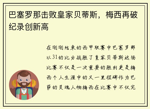 巴塞罗那击败皇家贝蒂斯，梅西再破纪录创新高