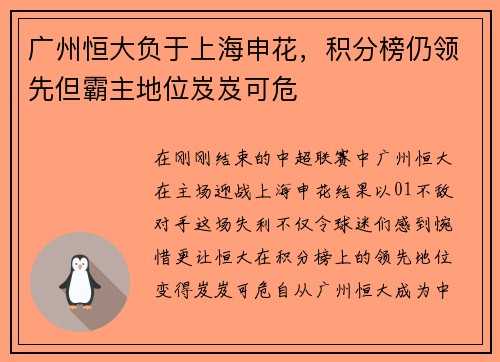 广州恒大负于上海申花，积分榜仍领先但霸主地位岌岌可危