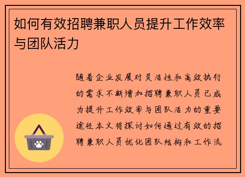 如何有效招聘兼职人员提升工作效率与团队活力