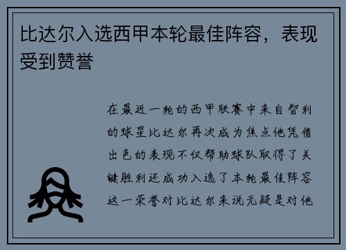 比达尔入选西甲本轮最佳阵容，表现受到赞誉