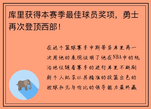库里获得本赛季最佳球员奖项，勇士再次登顶西部！