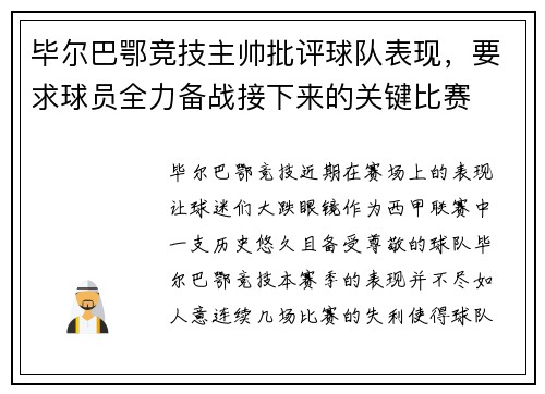 毕尔巴鄂竞技主帅批评球队表现，要求球员全力备战接下来的关键比赛