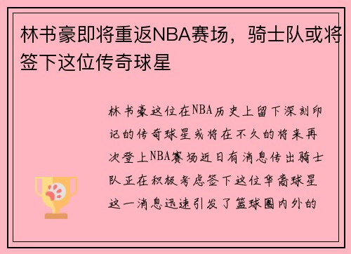 林书豪即将重返NBA赛场，骑士队或将签下这位传奇球星