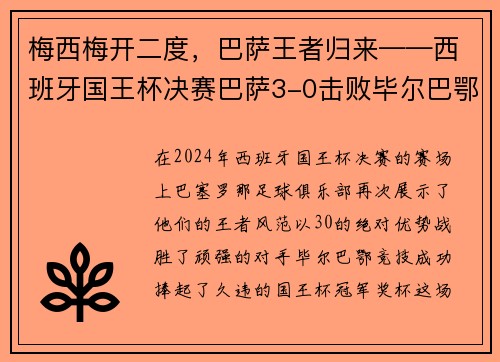 梅西梅开二度，巴萨王者归来——西班牙国王杯决赛巴萨3-0击败毕尔巴鄂竞技