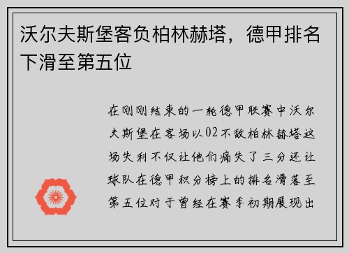 沃尔夫斯堡客负柏林赫塔，德甲排名下滑至第五位