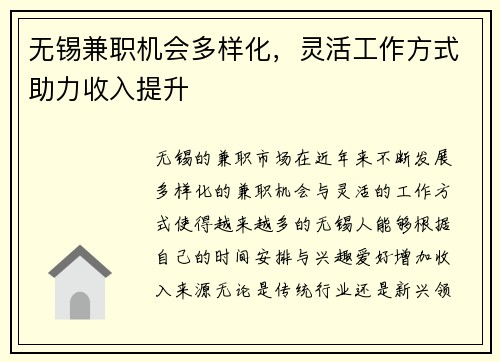 无锡兼职机会多样化，灵活工作方式助力收入提升