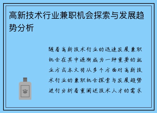 高新技术行业兼职机会探索与发展趋势分析