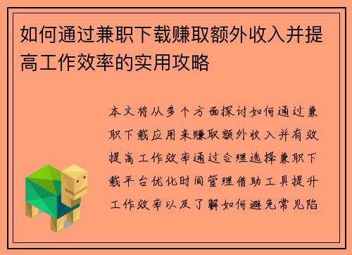 如何通过兼职下载赚取额外收入并提高工作效率的实用攻略