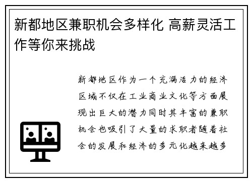新都地区兼职机会多样化 高薪灵活工作等你来挑战