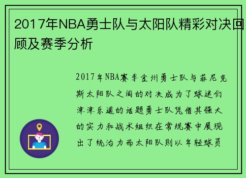 2017年NBA勇士队与太阳队精彩对决回顾及赛季分析