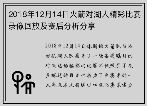 2018年12月14日火箭对湖人精彩比赛录像回放及赛后分析分享