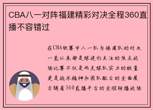 CBA八一对阵福建精彩对决全程360直播不容错过