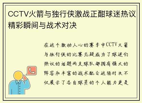 CCTV火箭与独行侠激战正酣球迷热议精彩瞬间与战术对决
