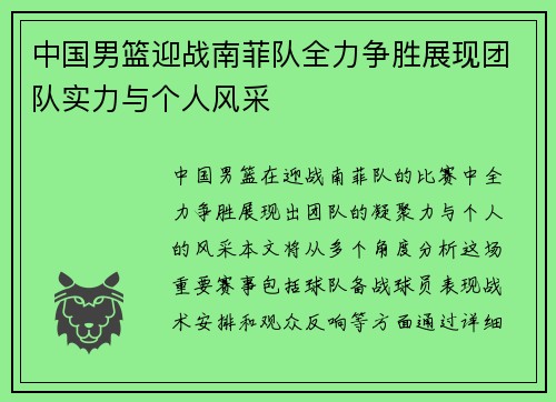 中国男篮迎战南菲队全力争胜展现团队实力与个人风采