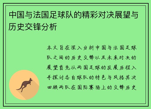 中国与法国足球队的精彩对决展望与历史交锋分析
