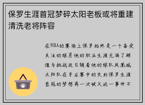 保罗生涯首冠梦碎太阳老板或将重建清洗老将阵容