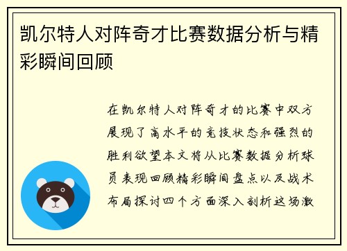 凯尔特人对阵奇才比赛数据分析与精彩瞬间回顾