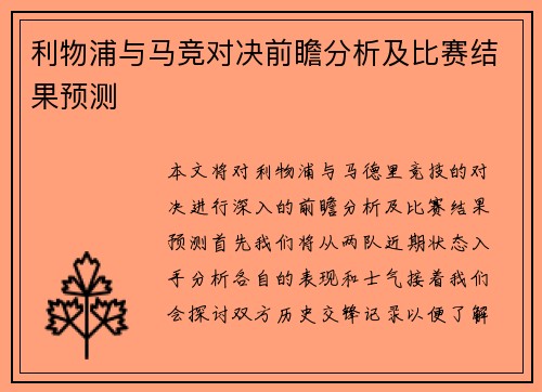 利物浦与马竞对决前瞻分析及比赛结果预测