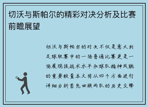 切沃与斯帕尔的精彩对决分析及比赛前瞻展望