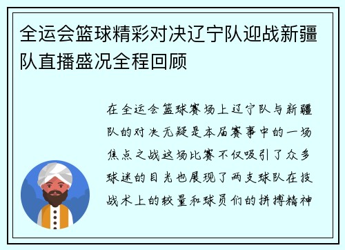 全运会篮球精彩对决辽宁队迎战新疆队直播盛况全程回顾