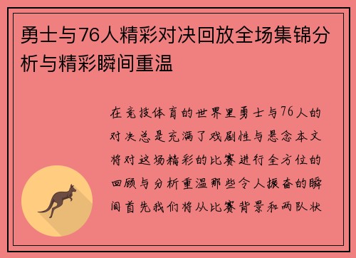 勇士与76人精彩对决回放全场集锦分析与精彩瞬间重温