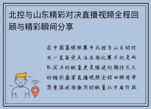 北控与山东精彩对决直播视频全程回顾与精彩瞬间分享