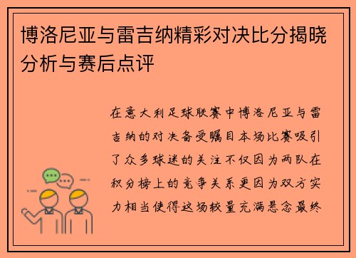 博洛尼亚与雷吉纳精彩对决比分揭晓分析与赛后点评