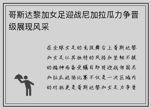 哥斯达黎加女足迎战尼加拉瓜力争晋级展现风采
