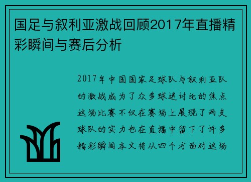 国足与叙利亚激战回顾2017年直播精彩瞬间与赛后分析