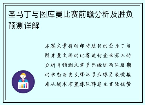 圣马丁与图库曼比赛前瞻分析及胜负预测详解