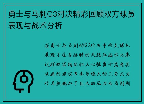 勇士与马刺G3对决精彩回顾双方球员表现与战术分析