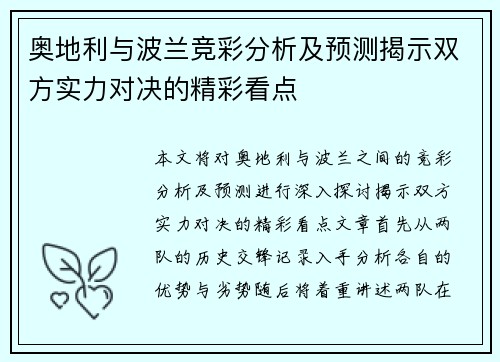 奥地利与波兰竞彩分析及预测揭示双方实力对决的精彩看点