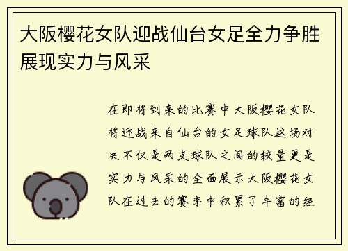 大阪樱花女队迎战仙台女足全力争胜展现实力与风采