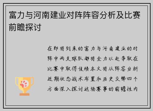 富力与河南建业对阵阵容分析及比赛前瞻探讨