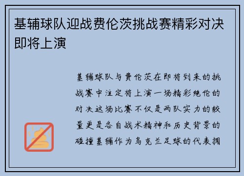 基辅球队迎战费伦茨挑战赛精彩对决即将上演