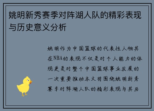 姚明新秀赛季对阵湖人队的精彩表现与历史意义分析