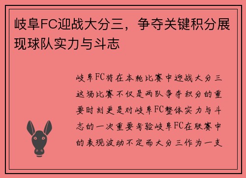 岐阜FC迎战大分三，争夺关键积分展现球队实力与斗志
