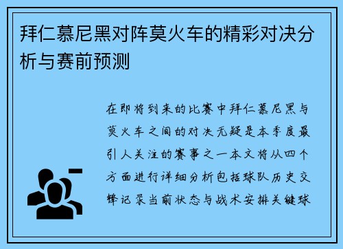 拜仁慕尼黑对阵莫火车的精彩对决分析与赛前预测
