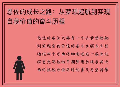 恩佐的成长之路：从梦想起航到实现自我价值的奋斗历程
