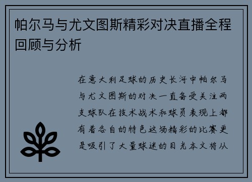 帕尔马与尤文图斯精彩对决直播全程回顾与分析