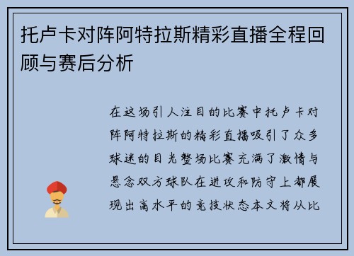 托卢卡对阵阿特拉斯精彩直播全程回顾与赛后分析